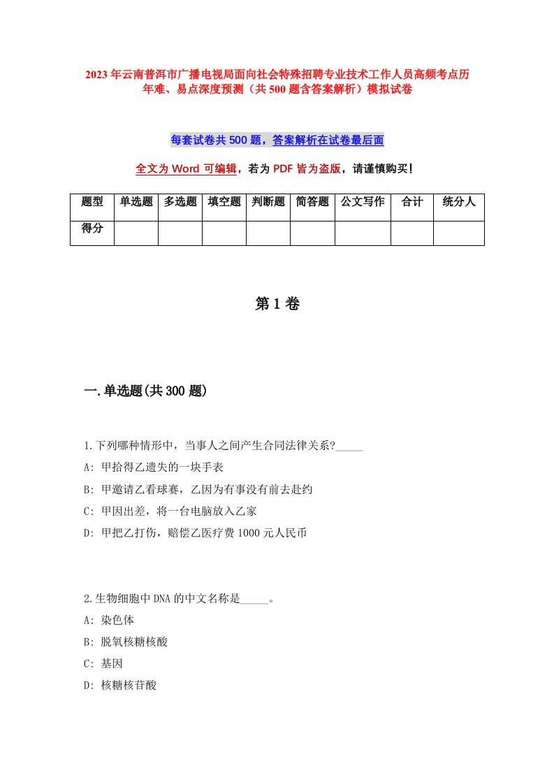 2023年云南普洱市广播电视局面向社会特殊招聘专业技术工作人员高频考点历年难易点深度预测共500题含答案解析模拟试卷