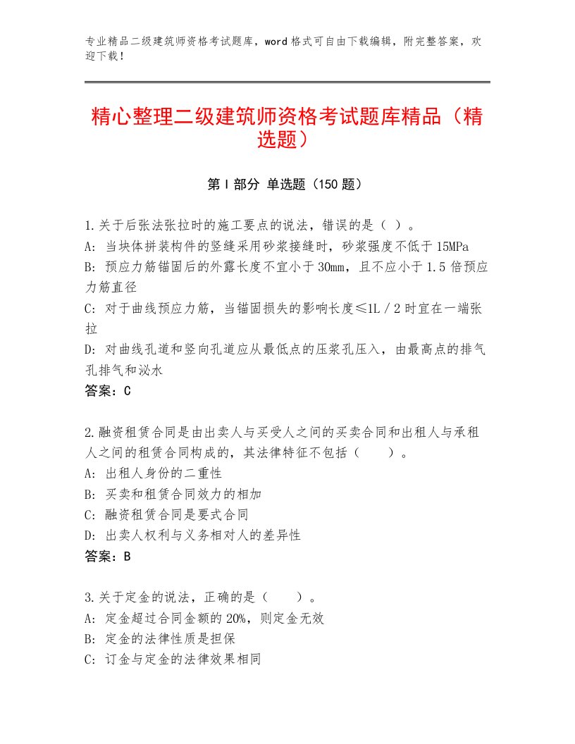 完整版二级建筑师资格考试完整版及答案【精品】