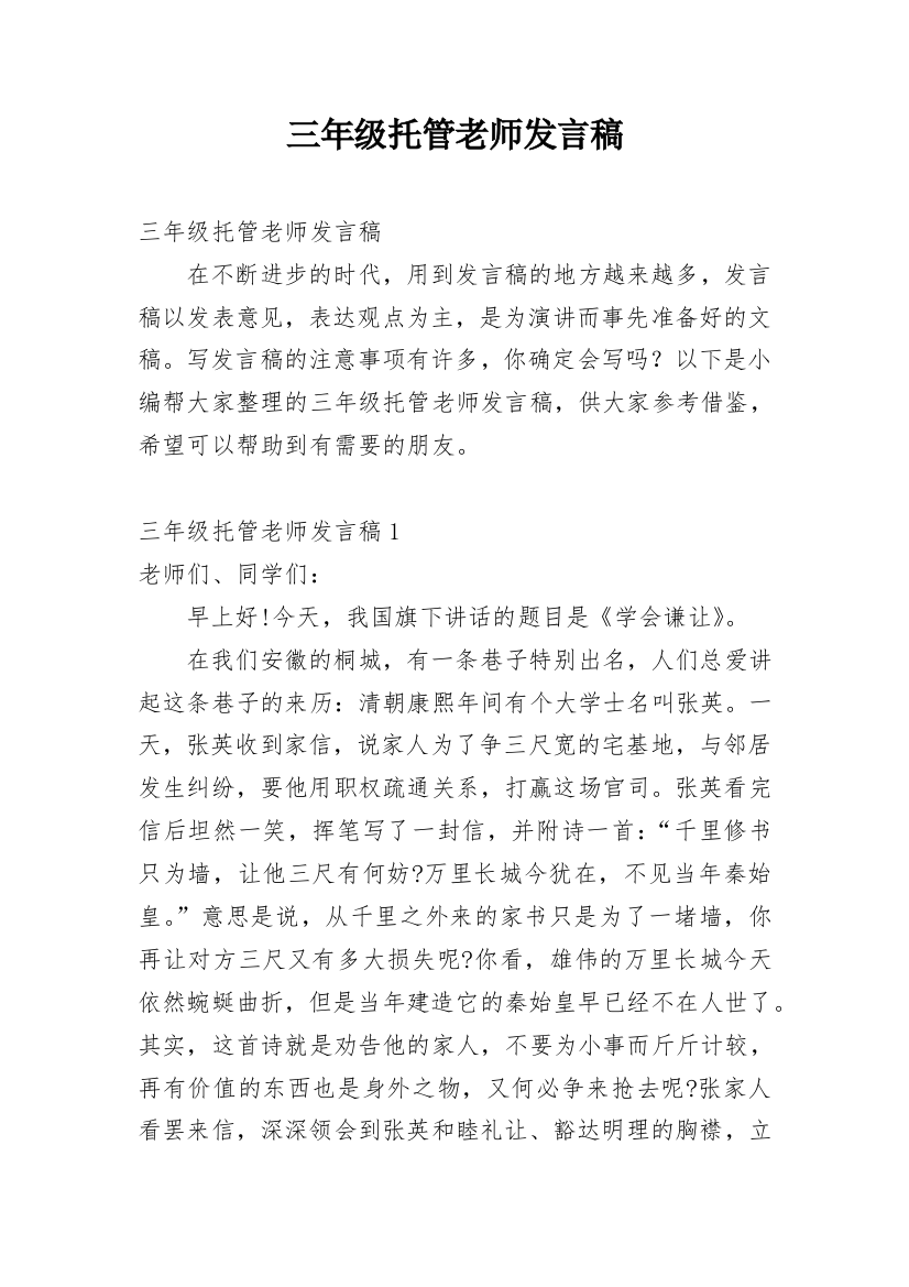 三年级托管老师发言稿