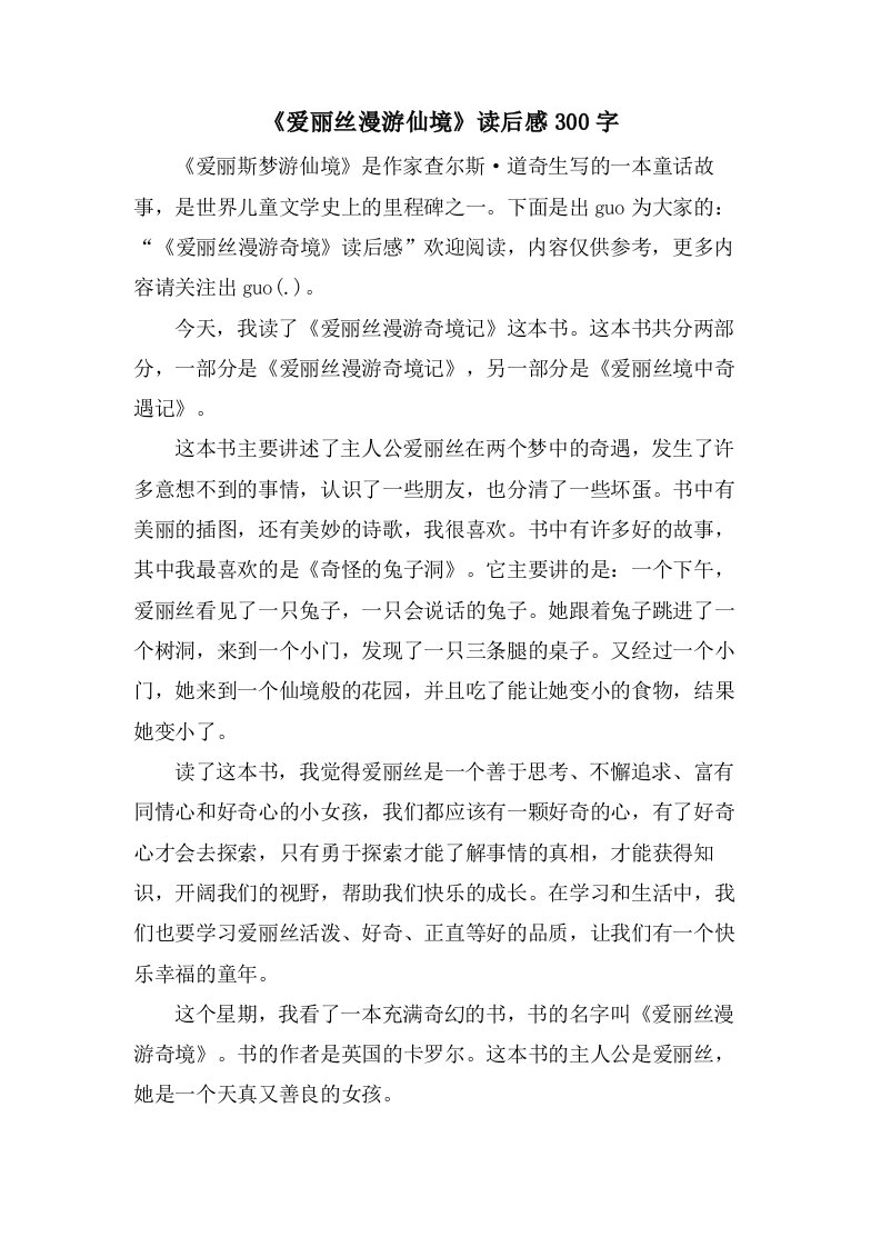 《爱丽丝漫游仙境》读后感300字