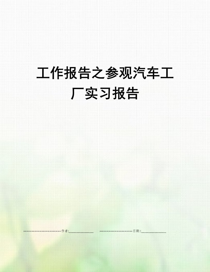 工作报告之参观汽车工厂实习报告