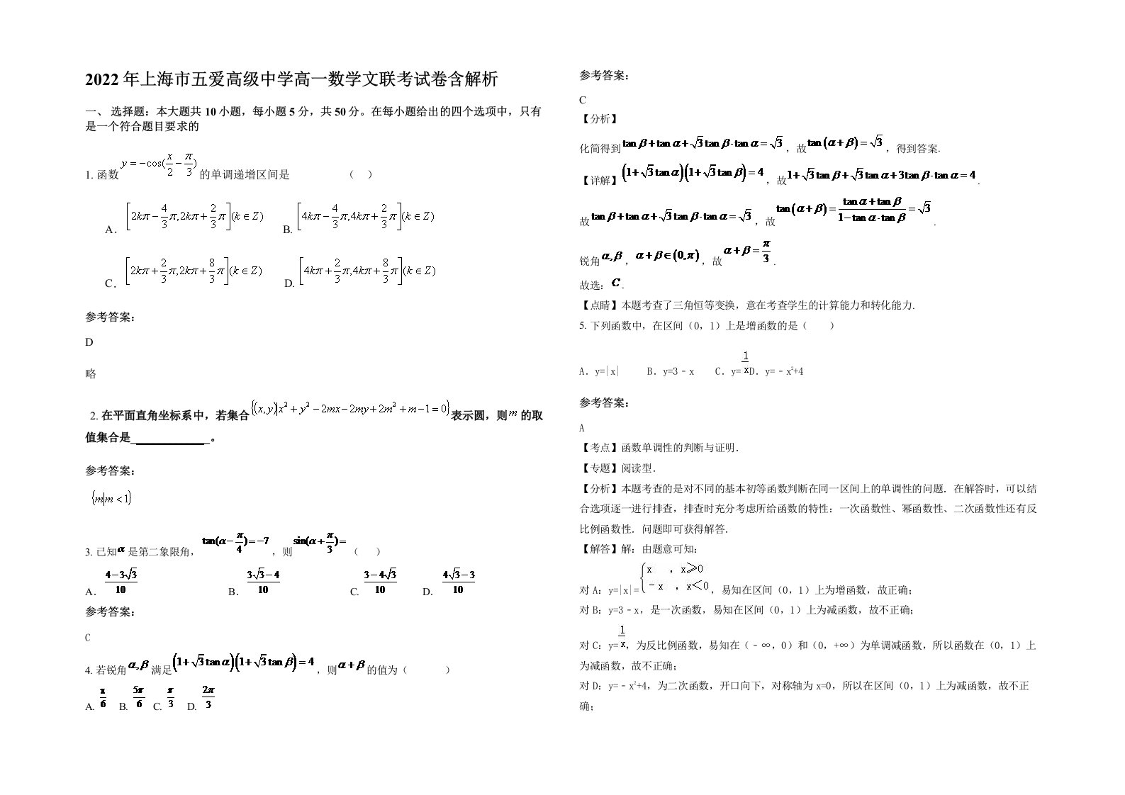 2022年上海市五爱高级中学高一数学文联考试卷含解析