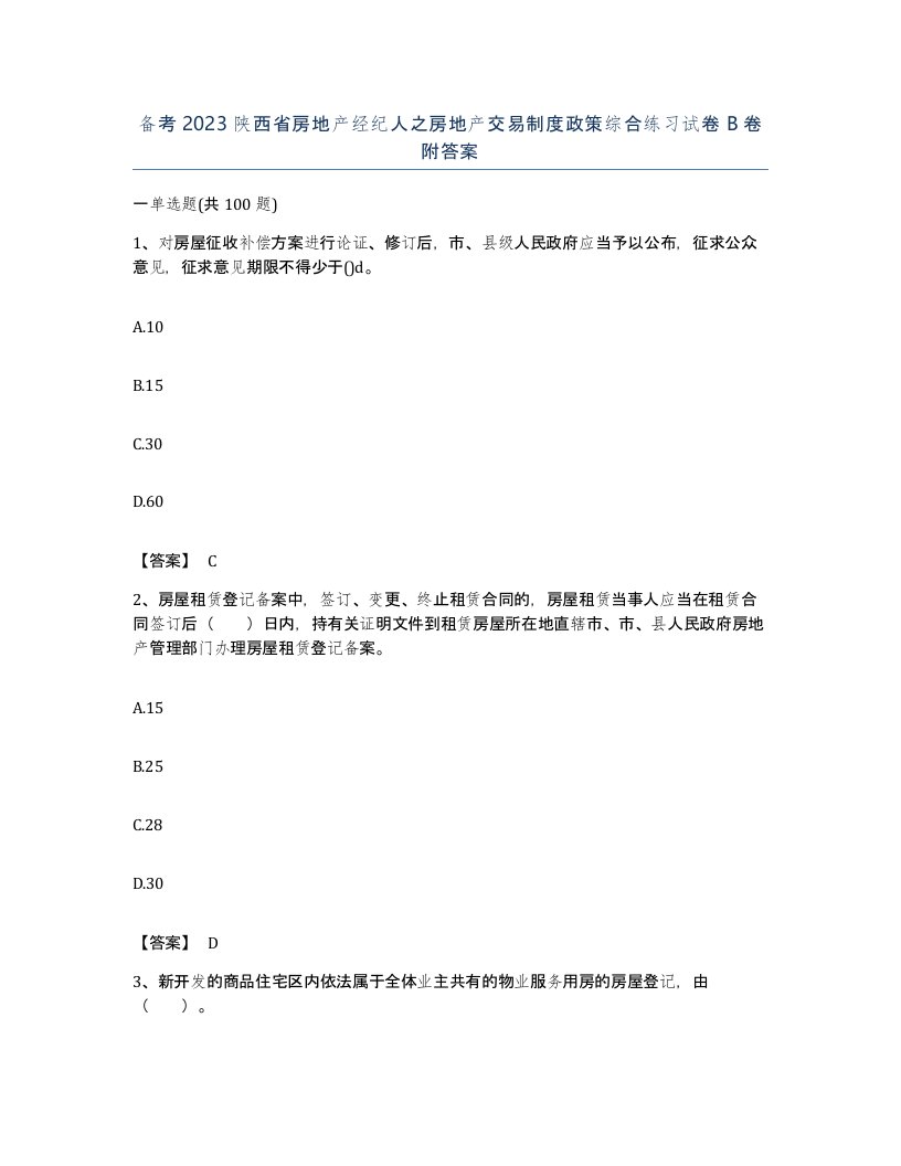 备考2023陕西省房地产经纪人之房地产交易制度政策综合练习试卷B卷附答案