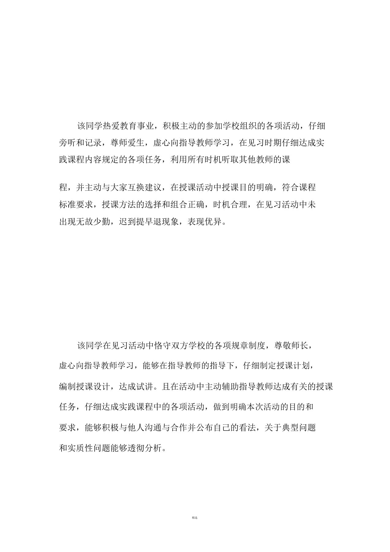 教师教育实习小组评价