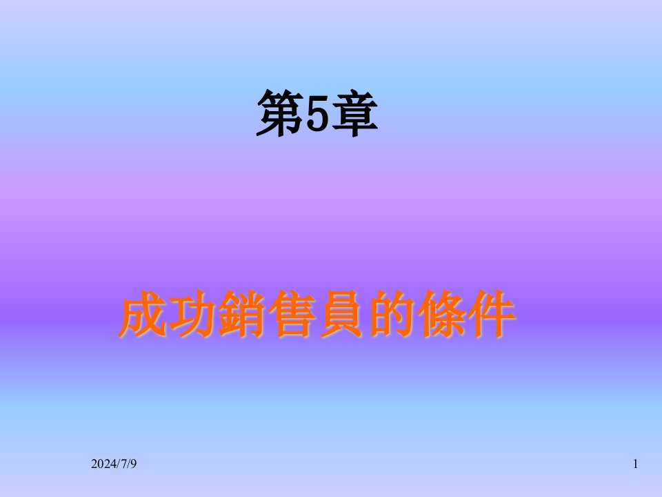 推荐-成功销售员的条件