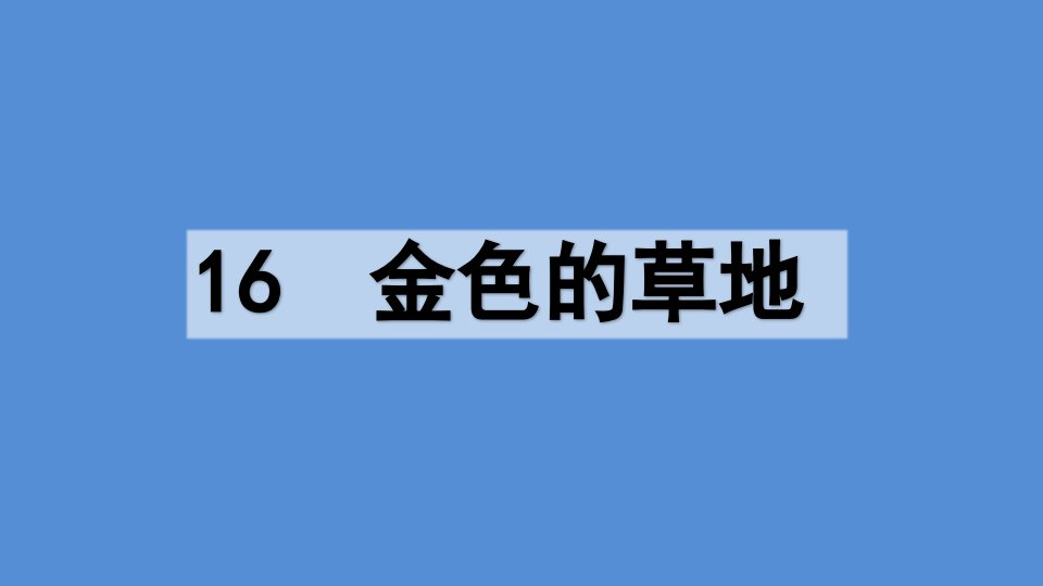 2020最新-部编版-小学语文-三年级-上册-16-金色的草地第二课时--课件