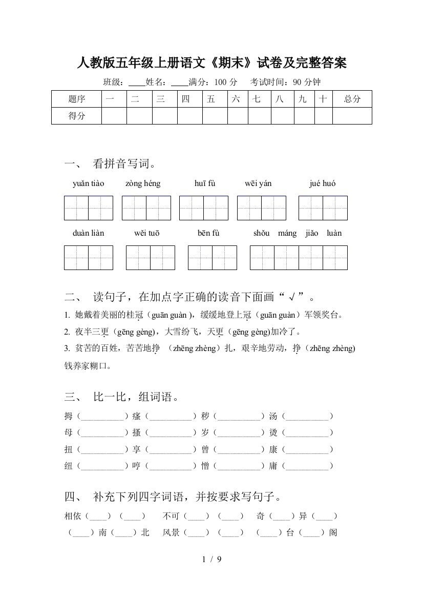 人教版五年级上册语文《期末》试卷及完整答案