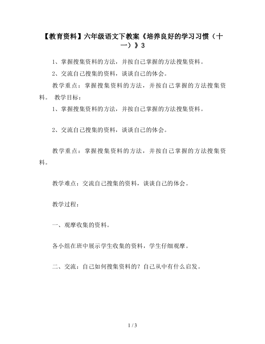 【教育资料】六年级语文下教案《培养良好的学习习惯(十一)》3