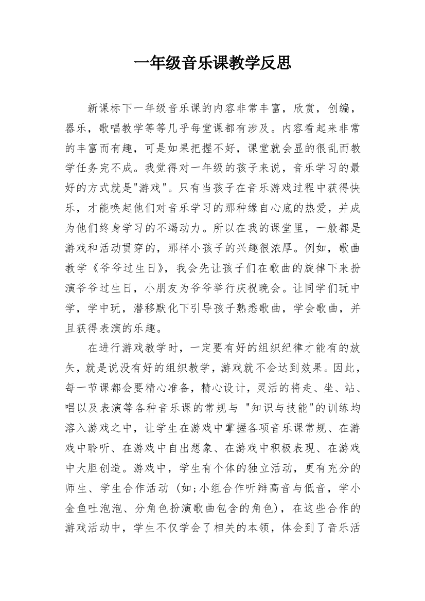 一年级音乐课教学反思