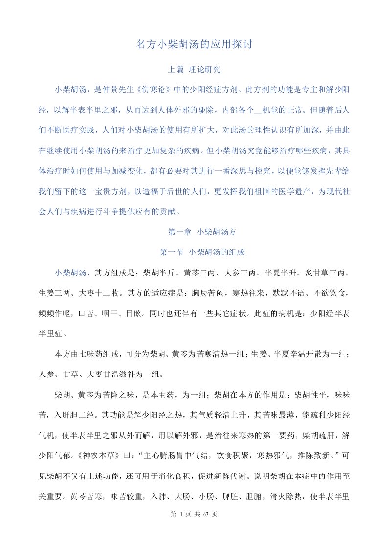 名方小柴胡汤的应用探讨