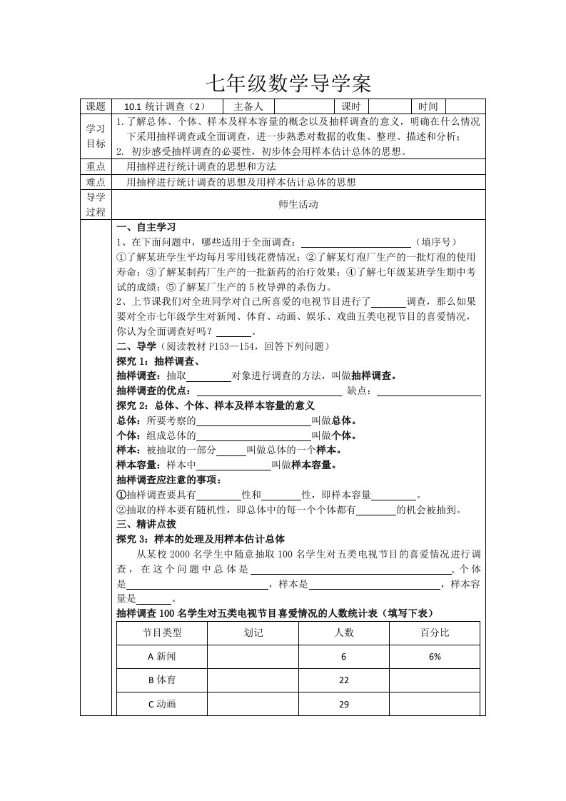 七年级数学统计调查2导学案