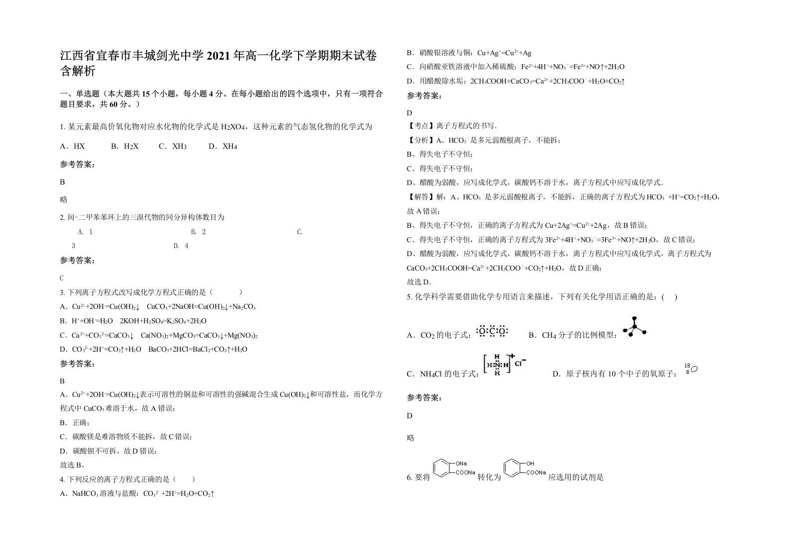 江西省宜春市丰城剑光中学2021年高一化学下学期期末试卷含解析