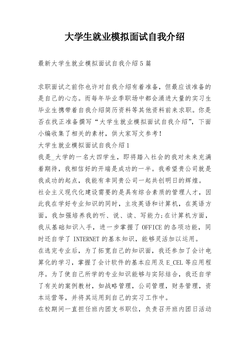 大学生就业模拟面试自我介绍