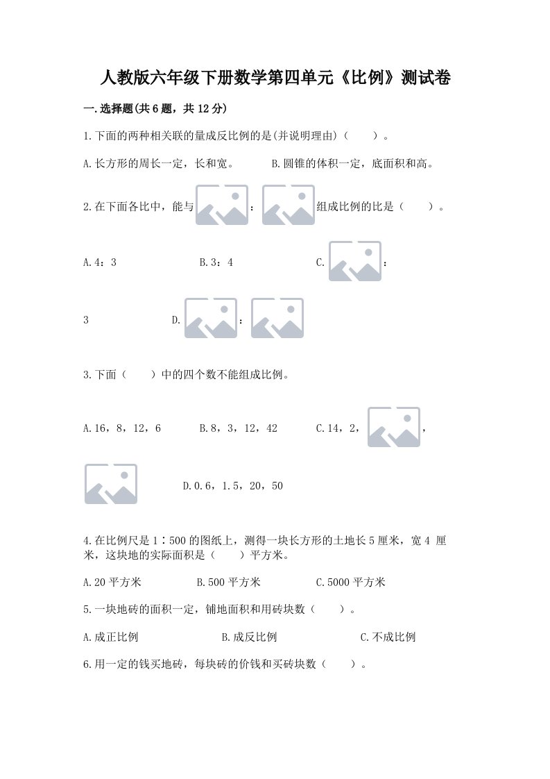 人教版六年级下册数学第四单元《比例》测试卷及答案（真题汇编）