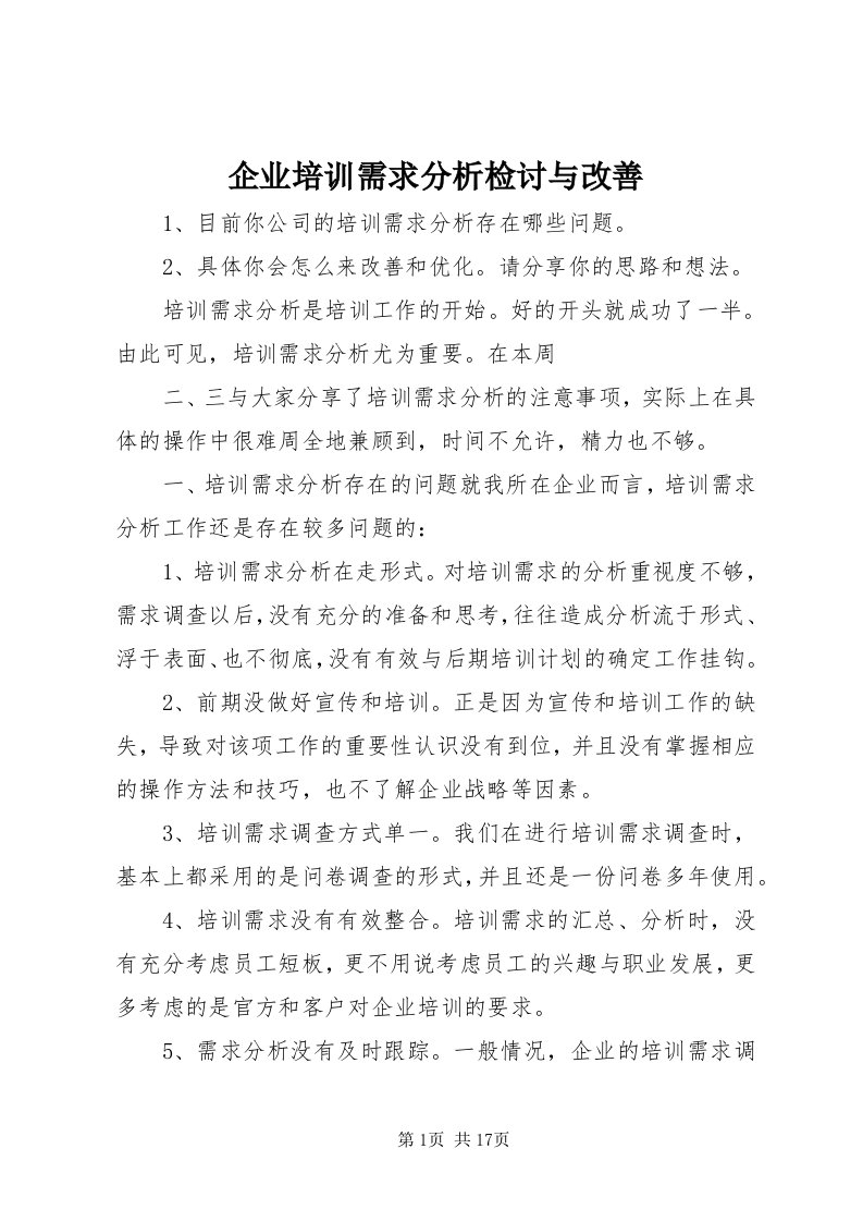 5企业培训需求分析检讨与改善