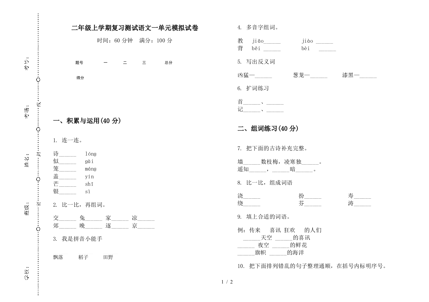 二年级上学期复习测试语文一单元模拟试卷