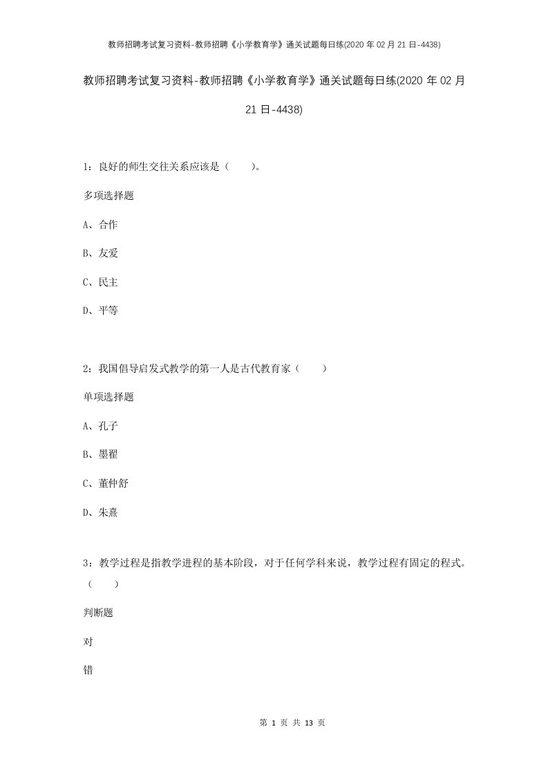 教师招聘考试复习资料-教师招聘小学教育学通关试题每日练2020年02月21日-4438