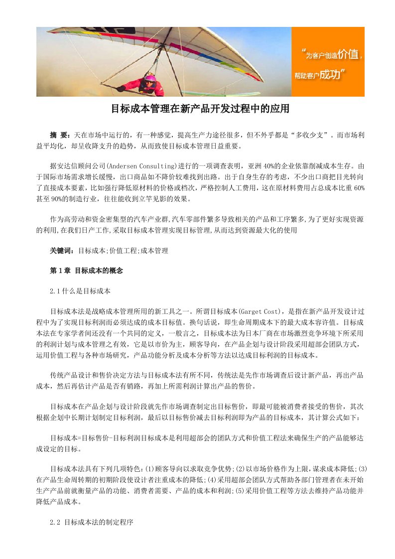 目标成本管理在新产品开发过程中的应用