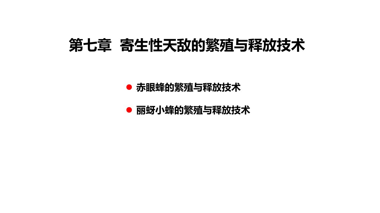 【中山大学生物防治】07寄生天敌繁殖与释放技术[精]