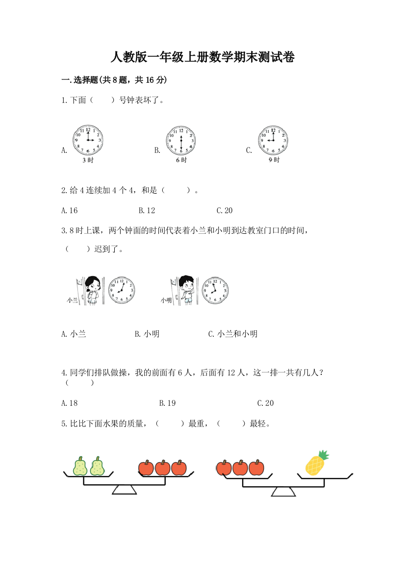 人教版一年级上册数学期末测试卷精品(易错题)