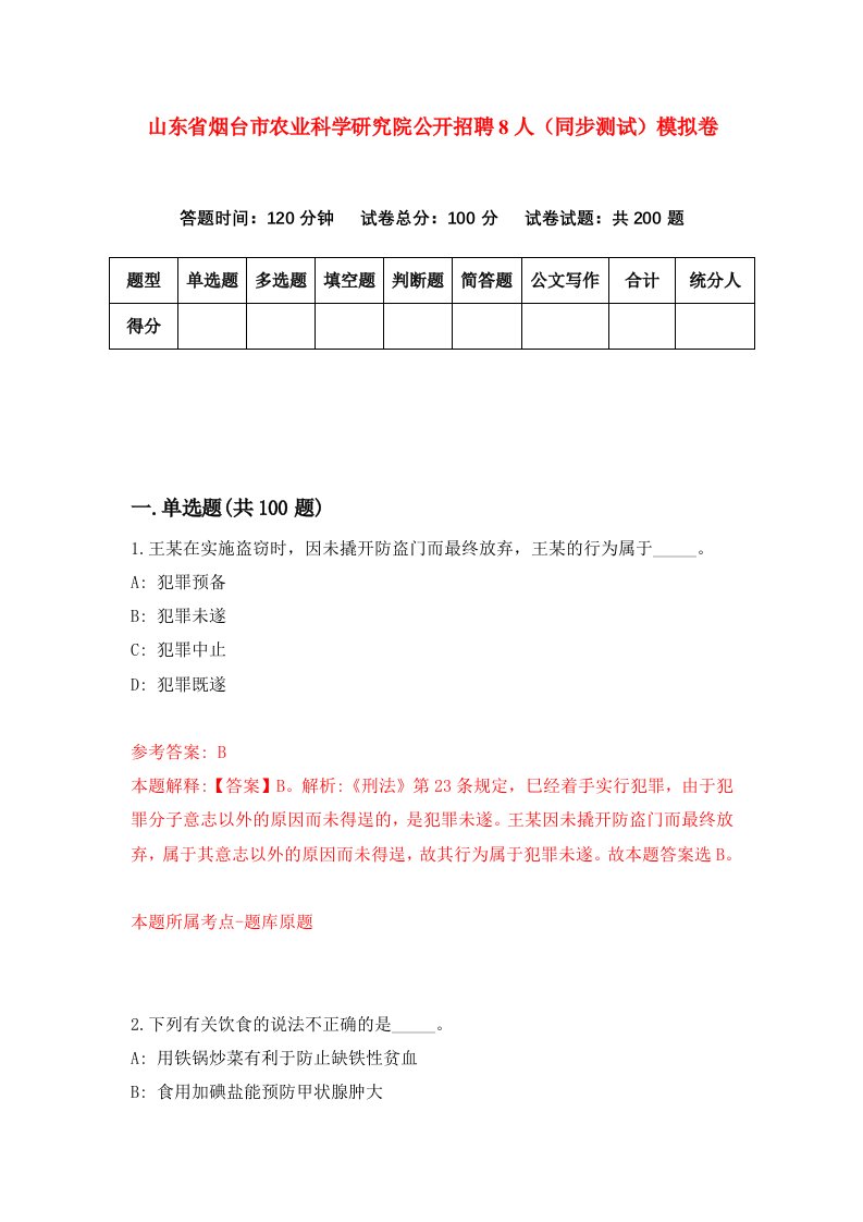 山东省烟台市农业科学研究院公开招聘8人同步测试模拟卷第20次