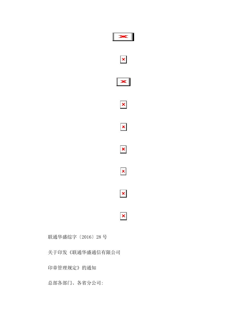 关于印发《联通华盛通信有限公司印章管理规定》的通知正文(DOC)