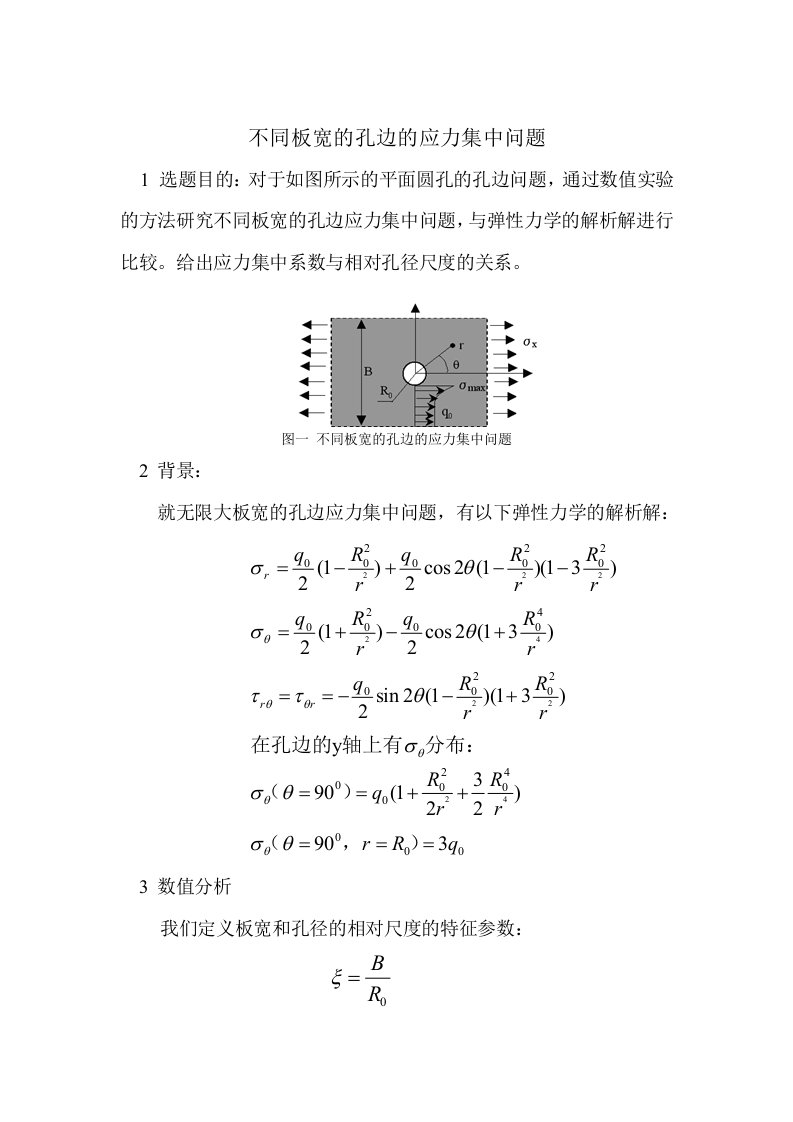 不同板宽的孔边的应力集中问题