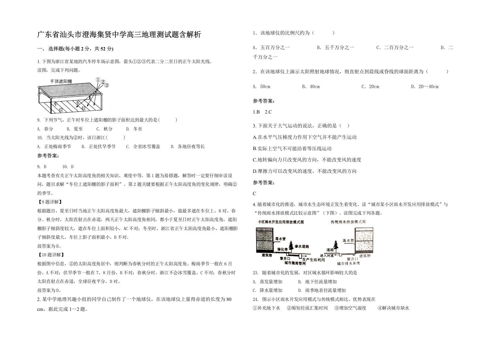 广东省汕头市澄海集贤中学高三地理测试题含解析