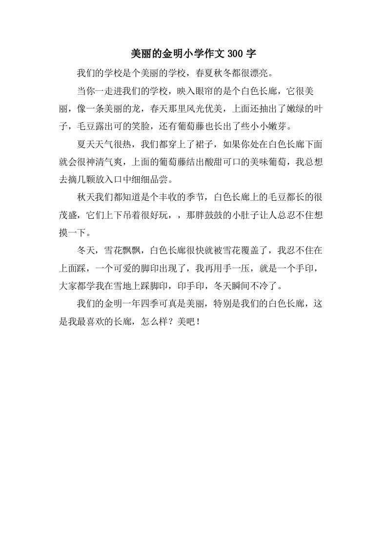 美丽的金明小学作文300字