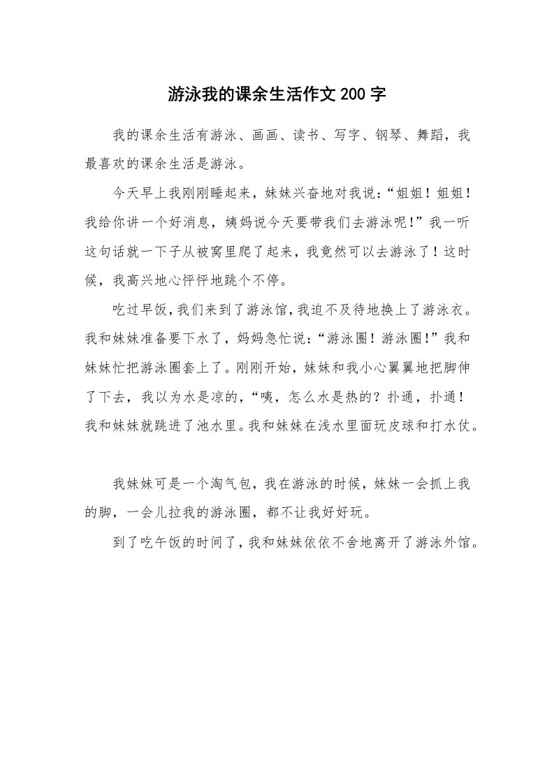 游泳我的课余生活作文200字