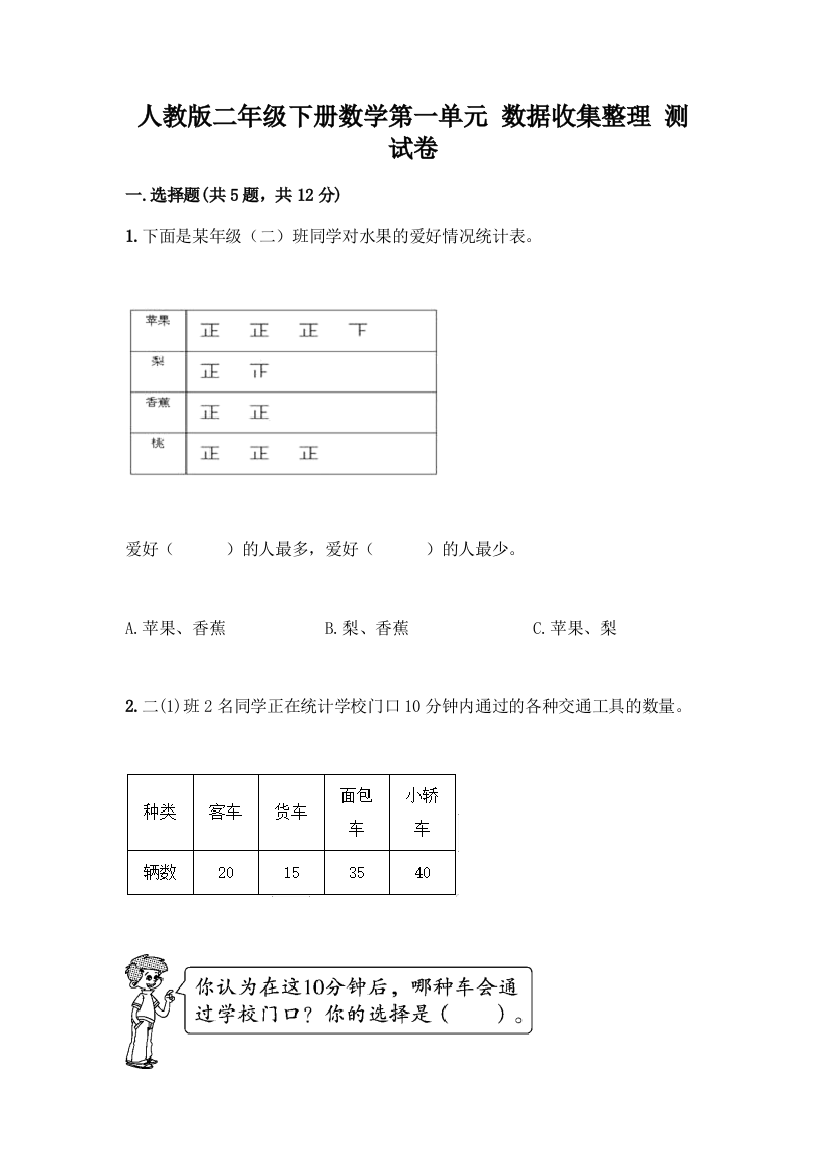 人教版二年级下册数学第一单元-数据收集整理-测试卷含答案(轻巧夺冠)