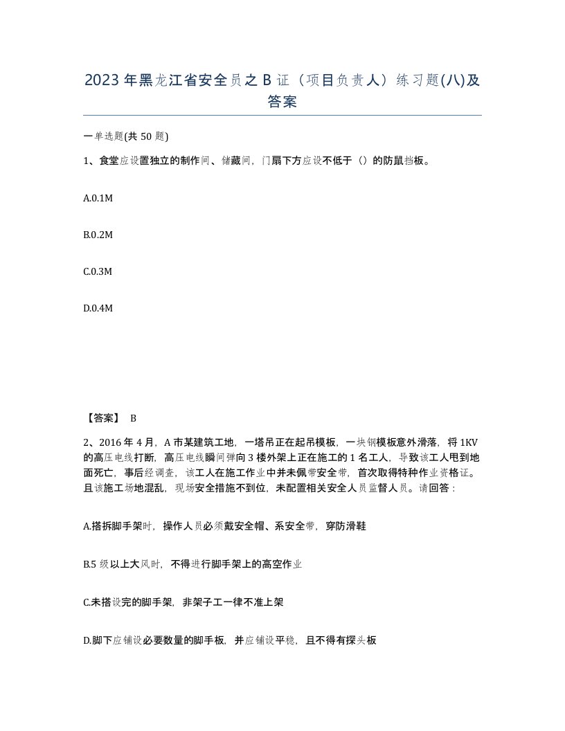 2023年黑龙江省安全员之B证项目负责人练习题八及答案