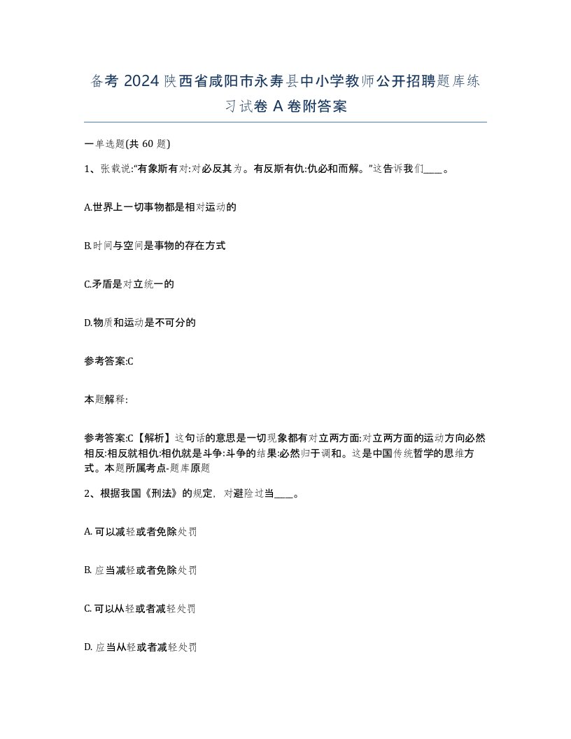 备考2024陕西省咸阳市永寿县中小学教师公开招聘题库练习试卷A卷附答案