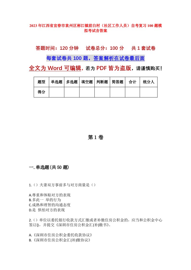 2023年江西省宜春市袁州区彬江镇前白村社区工作人员自考复习100题模拟考试含答案