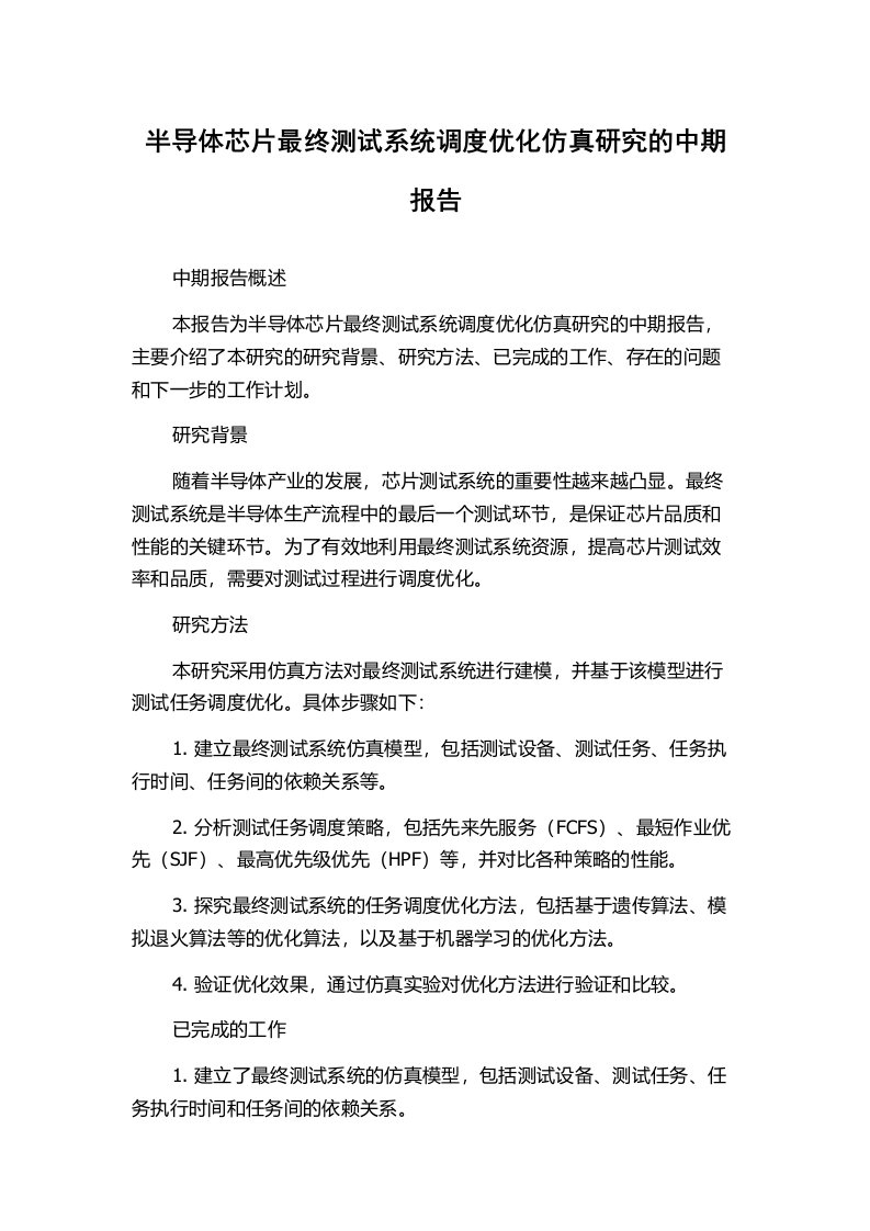 半导体芯片最终测试系统调度优化仿真研究的中期报告