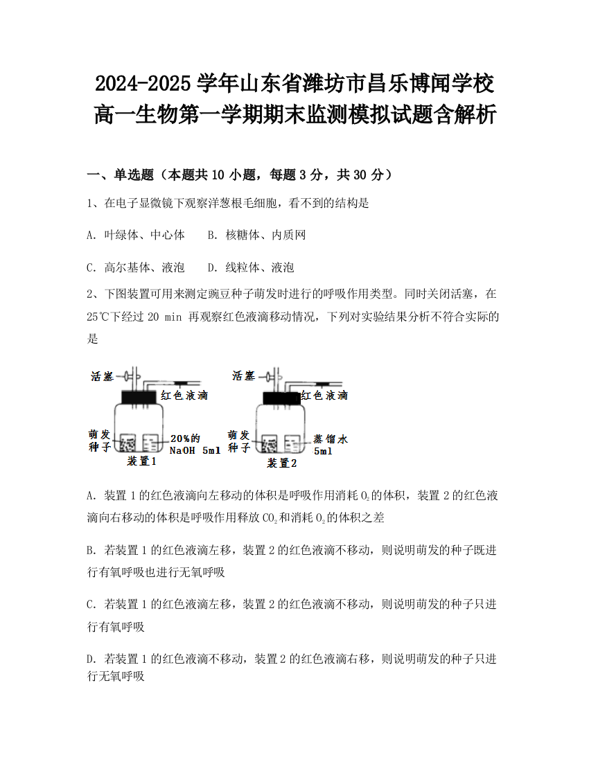 2024-2025学年山东省潍坊市昌乐博闻学校高一生物第一学期期末监测模拟试题含解析