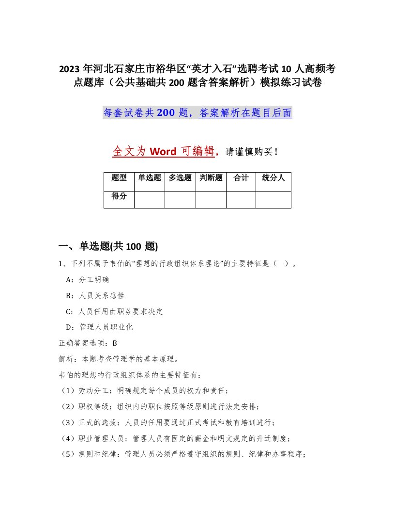 2023年河北石家庄市裕华区英才入石选聘考试10人高频考点题库公共基础共200题含答案解析模拟练习试卷