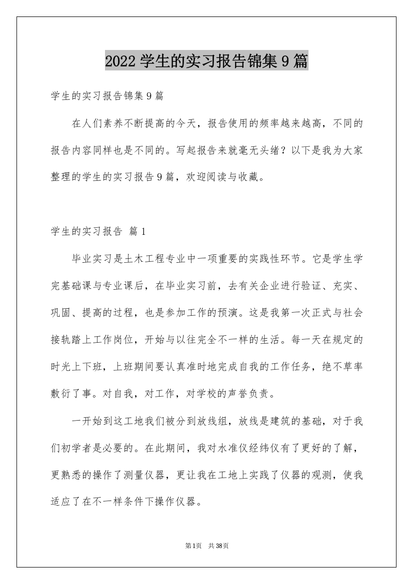 2022学生的实习报告锦集9篇