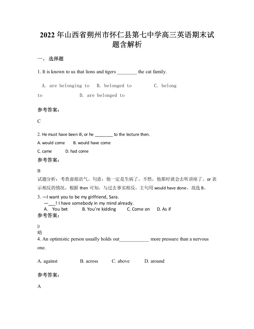 2022年山西省朔州市怀仁县第七中学高三英语期末试题含解析