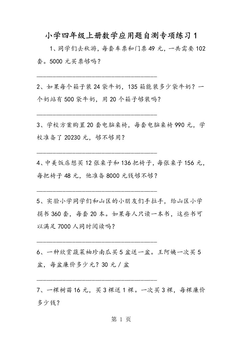 小学四年级上册数学应用题自测专项练习1