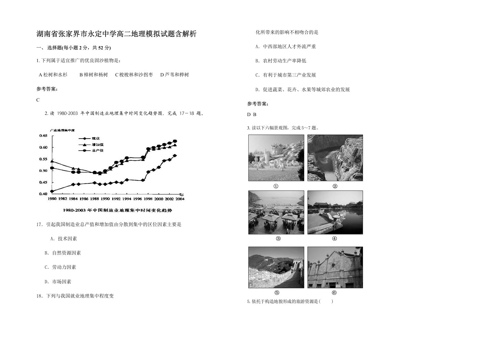 湖南省张家界市永定中学高二地理模拟试题含解析