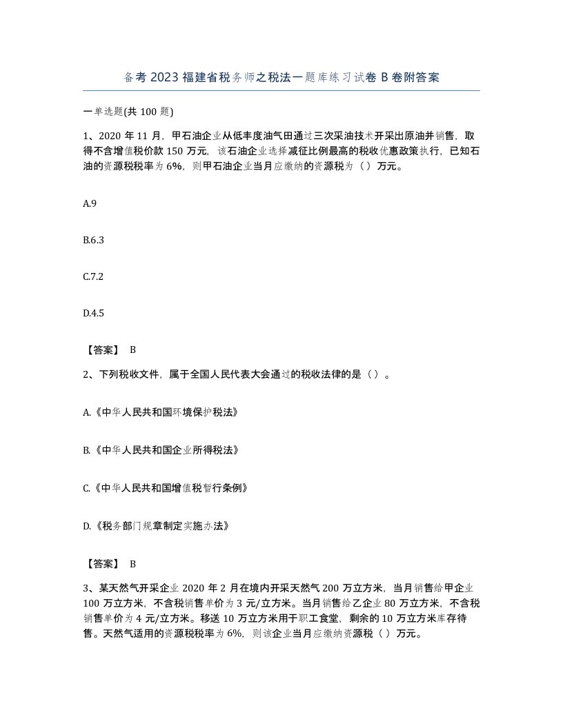 备考2023福建省税务师之税法一题库练习试卷B卷附答案