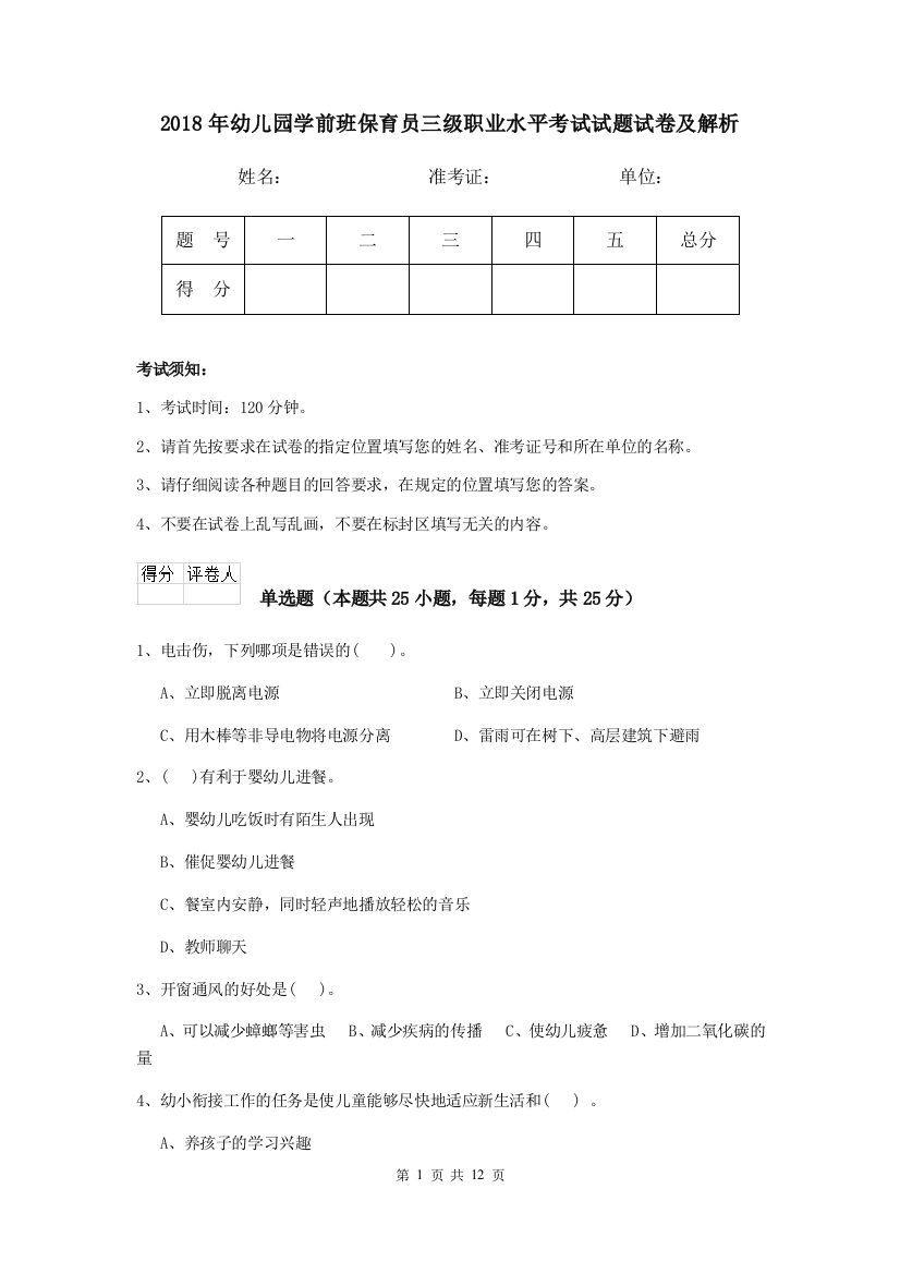 2018年幼儿园学前班保育员三级职业水平考试试题试卷及解析