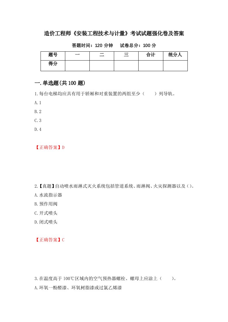 造价工程师安装工程技术与计量考试试题强化卷及答案第89版