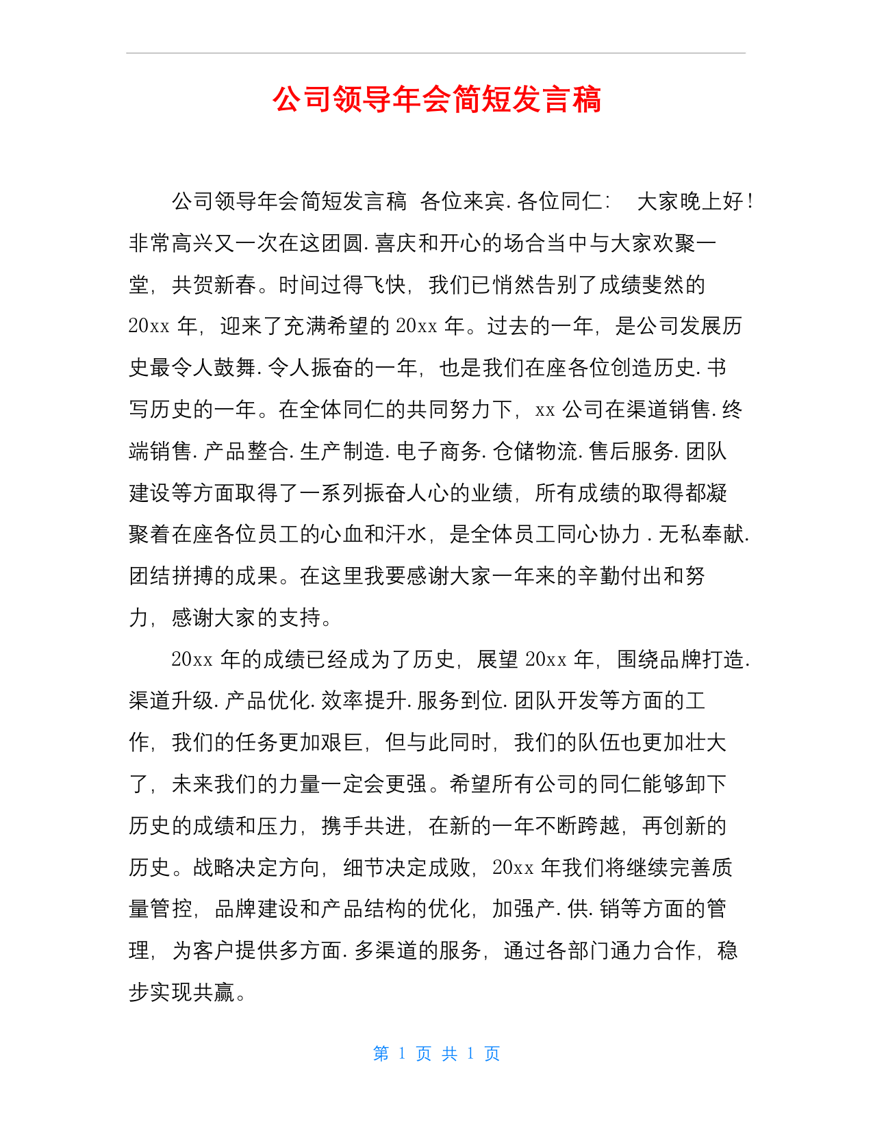 公司领导年会简短发言稿