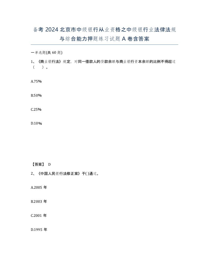 备考2024北京市中级银行从业资格之中级银行业法律法规与综合能力押题练习试题A卷含答案