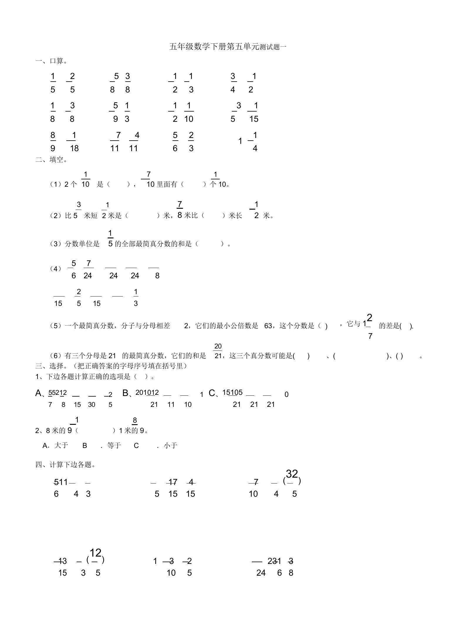 人教版小学五年级下册数学第五单元《分数的加法和减法》习题