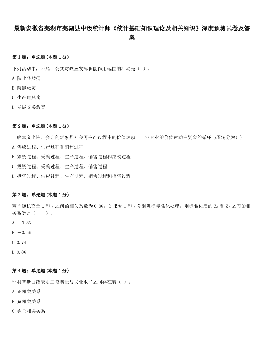 最新安徽省芜湖市芜湖县中级统计师《统计基础知识理论及相关知识》深度预测试卷及答案