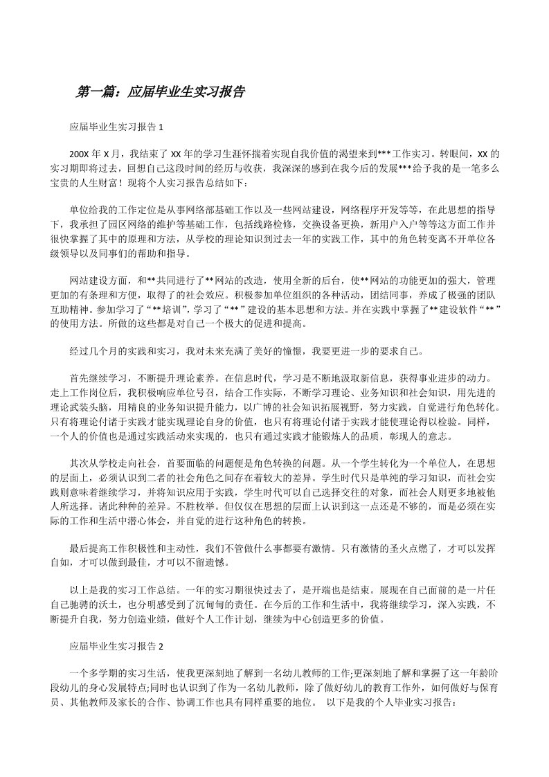 应届毕业生实习报告[5篇材料][修改版]