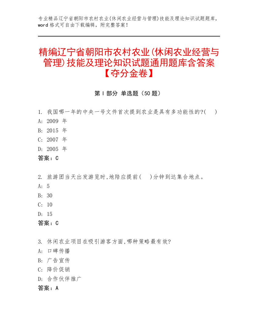 精编辽宁省朝阳市农村农业(休闲农业经营与管理)技能及理论知识试题通用题库含答案【夺分金卷】